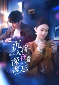 沉入深海，將你遺忘(全集)