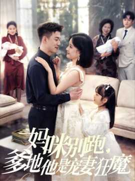 媽咪別跑，爹地他是寵妻狂魔(全集)
