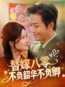 替嫁八零不負韶華不負卿(全集)