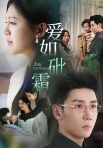 愛(ài)如砒霜(全集)