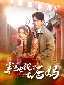 穿進電視里當(dāng)后媽(全集)