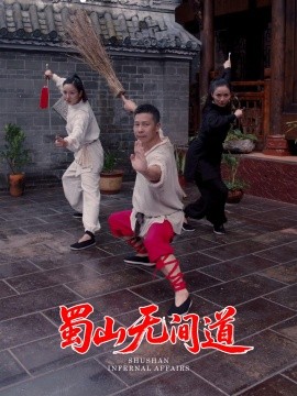 蜀山無間道(全集)