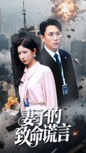 妻子的致命謊言(全集)