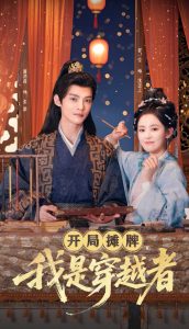 開局攤牌，我是穿越者(全集)