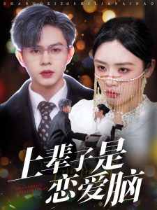 上輩子是戀愛腦(全集)