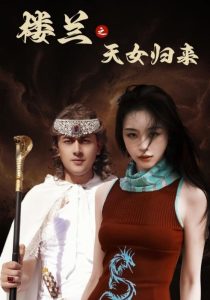 樓蘭之天女歸來(全集)