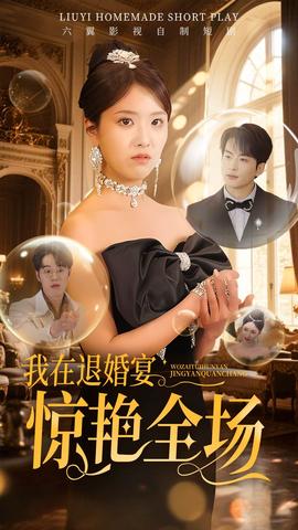 我在退婚宴驚艷全場(全集)