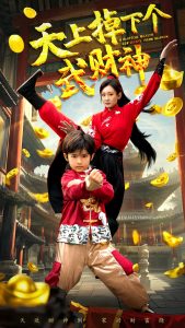 天上掉下個武財神(全集)