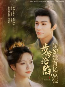 步步淪陷，嬌妃她有億點強(全集)