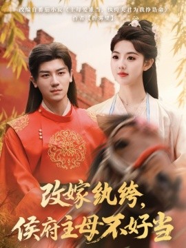 改嫁紈绔，侯府主母不好當(全集)