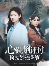 心跳倒計時頂流老公被鑒渣(全集)