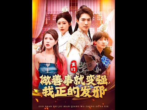 玄幻：做善事就變強，我正的發(fā)邪(全集)