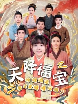 天降福寶！錦鯉團(tuán)寵帶全家嘎嘎炫肉(全集)