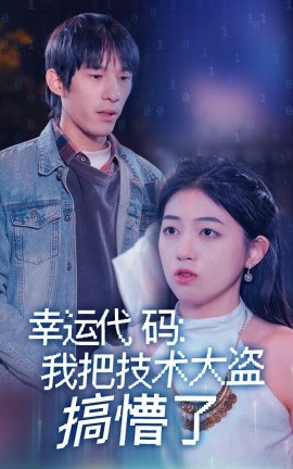 幸運(yùn)代碼：我把技術(shù)大盜搞懵了(全集)