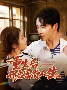 重生后，開啟富貴人生(全集)