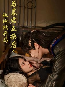 與暴君互換后，她地獄開局(全集)