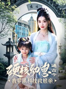 硬核幼崽通古今，我帶黑科技救娘親(全集)
