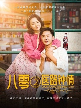 八零之醫路鐘情(全集)