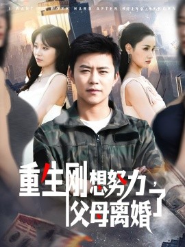 重生剛想努力，父母離婚了(全集)