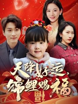 天降好運，錦鯉賜福(全集)