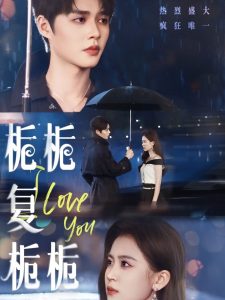 梔梔復梔梔(全集)