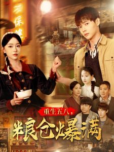 重生五八，糧倉爆滿(全集)