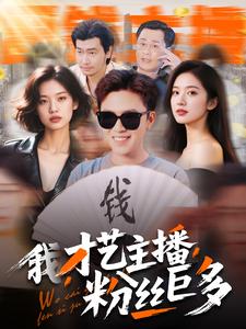 我，才藝主播，粉絲巨多(全集)