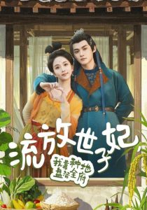 流放世子妃，我靠種地盤活全府(全集)