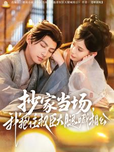 抄家當場，我抱住權臣大腿喊相公(全集)