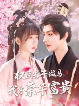 權臣當牛做馬，我享榮華富貴(全集)