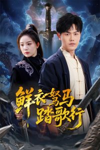 鮮衣駑馬踏歌行(全集)