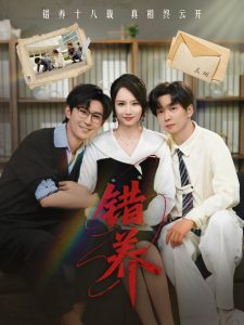 錯養(全集)