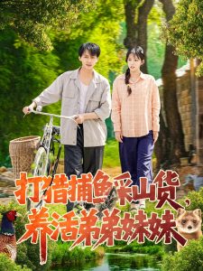 打獵捕魚采山貨，養活弟弟妹妹(全集)