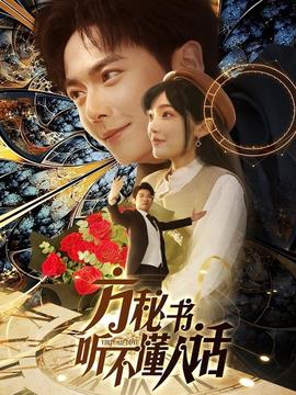 方秘書聽不懂人話(全集)