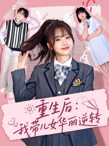 重生后：我帶兒女華麗逆轉(全集)
