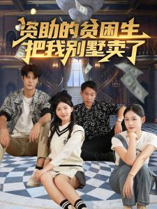資助的貧困生把我別墅賣了(全集)