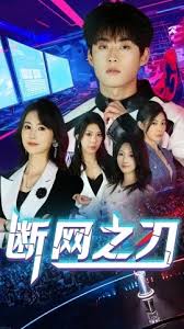 斷網之刃(全集)