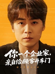 你一個企業家，親自給顧客開車門(全集)