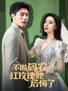 不做碼農后紅玫瑰她后悔(全集)