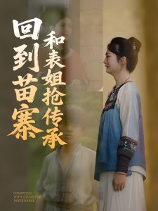 回到苗寨和表姐搶傳承(全集)