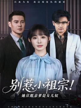 別惹小祖宗！她京都親爹是女兒奴(全集)