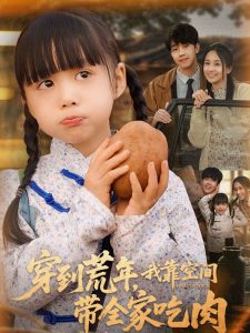 穿到荒年，我靠空間帶全家吃肉(全集)