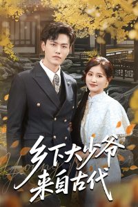 鄉下大少爺來自古代(全集)
