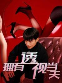 擁有透視當天校花女神倒追我(全集)