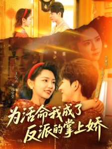 為活命我成了反派的掌上嬌(全集)