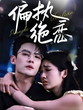 偏執絕戀(全集)