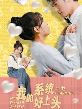 我的系統好上頭(全集)