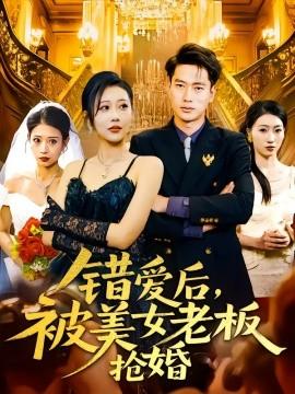 錯愛后，被美女老板搶婚(全集)