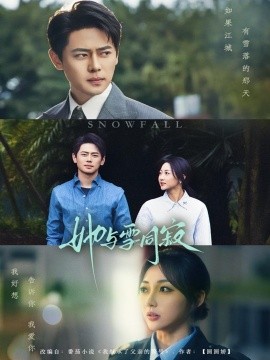 她與雪同寂(全集)