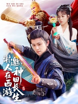 謝邀，人在西游種田長生(全集)